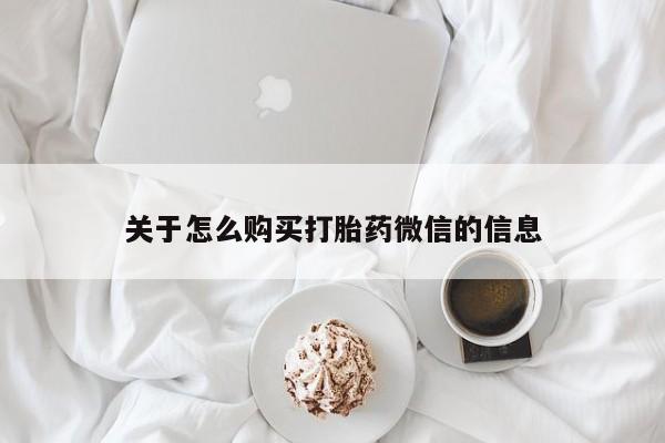 有没有私人医生的打胎药关于怎么购买打胎药微信的信息