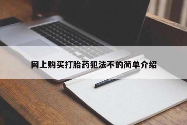 有没有私人医生的打胎药网上购买打胎药犯法不的简单介绍