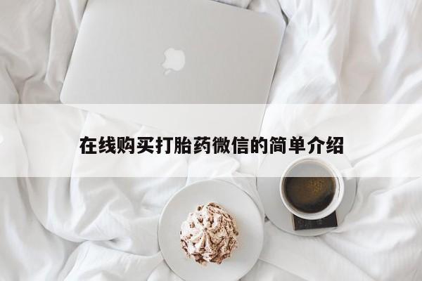 有没有私人医生的打胎药在线购买打胎药微信的简单介绍