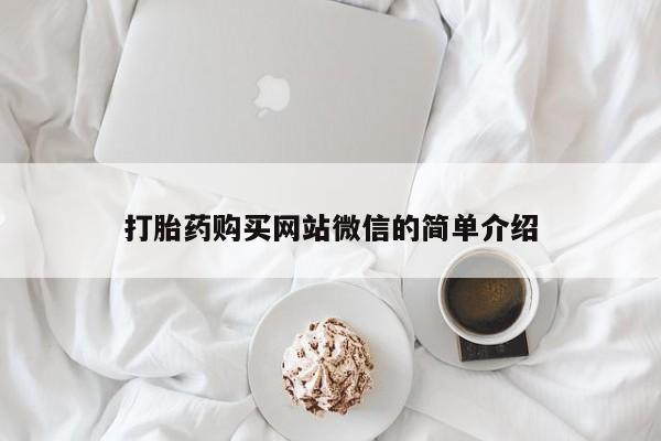 有没有私人医生的打胎药打胎药购买网站微信的简单介绍