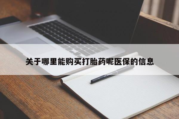 有没有私人医生的打胎药关于哪里能购买打胎药呢医保的信息