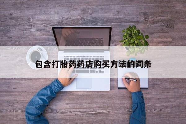有没有私人医生的打胎药包含打胎药药店购买方法的词条