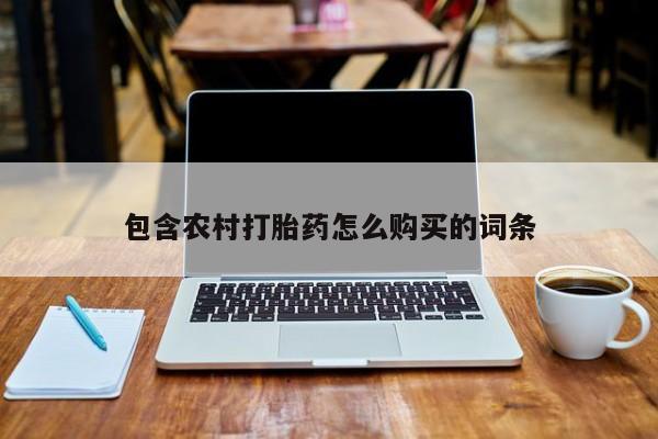 有没有私人医生的打胎药包含农村打胎药怎么购买的词条