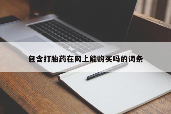 有没有私人医生的打胎药包含打胎药在网上能购买吗的词条