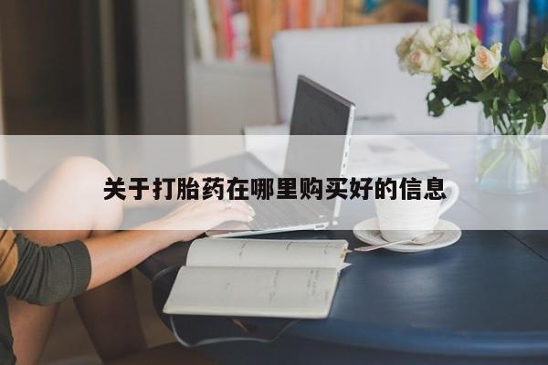 有没有私人医生的打胎药关于打胎药在哪里购买好的信息