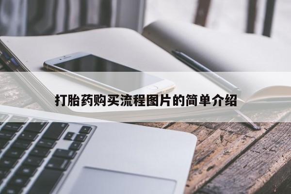 有没有私人医生的打胎药打胎药购买流程图片的简单介绍