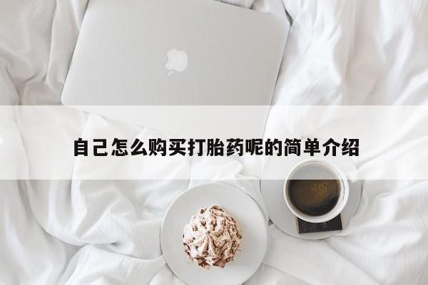 有没有私人医生的打胎药自己怎么购买打胎药呢的简单介绍