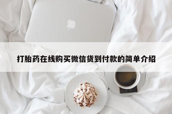 有没有私人医生的打胎药打胎药在线购买微信货到付款的简单介绍