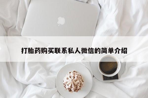 有没有私人医生的打胎药打胎药购买联系私人微信的简单介绍