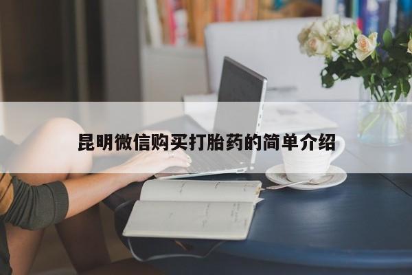 有没有私人医生的打胎药昆明微信购买打胎药的简单介绍