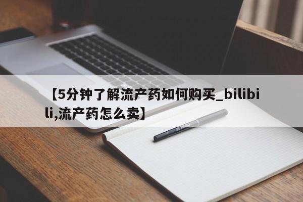 有没有私人医生的打胎药【5分钟了解流产药如何购买_bilibili,流产药怎么卖】
