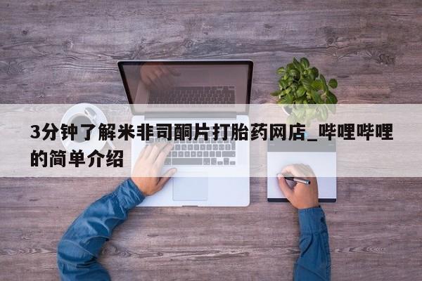 有没有私人医生的打胎药3分钟了解米非司酮片打胎药网店_哔哩哔哩的简单介绍